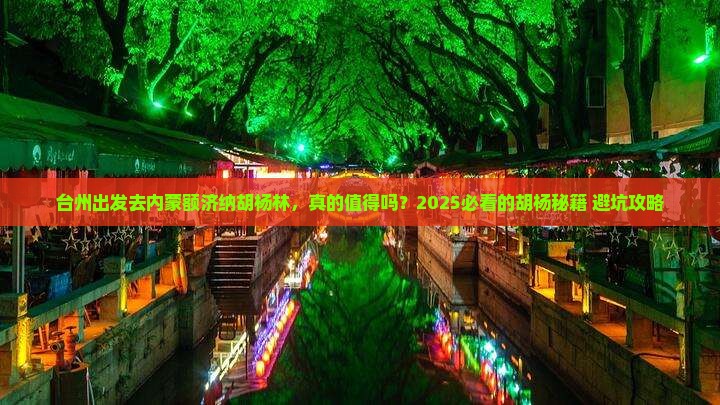 台州去内蒙额济纳胡杨林旅游