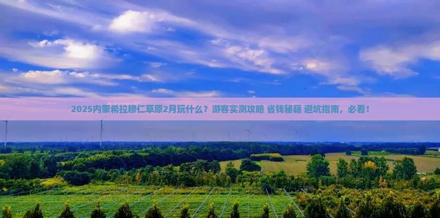 二月去内蒙希拉穆仁草原攻略