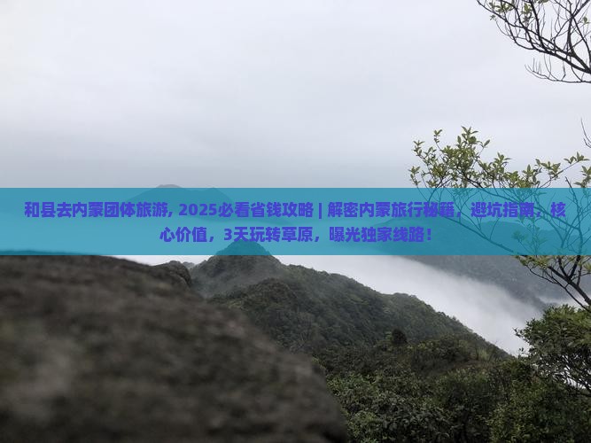 和县去内蒙团体旅游
