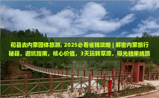 和县去内蒙团体旅游