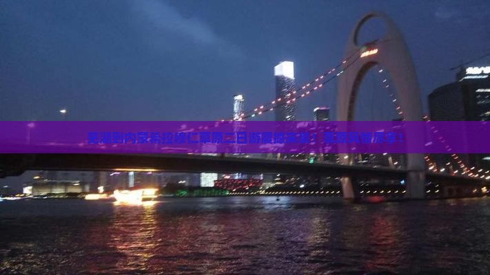 芜湖到内蒙希拉穆仁草原二日游