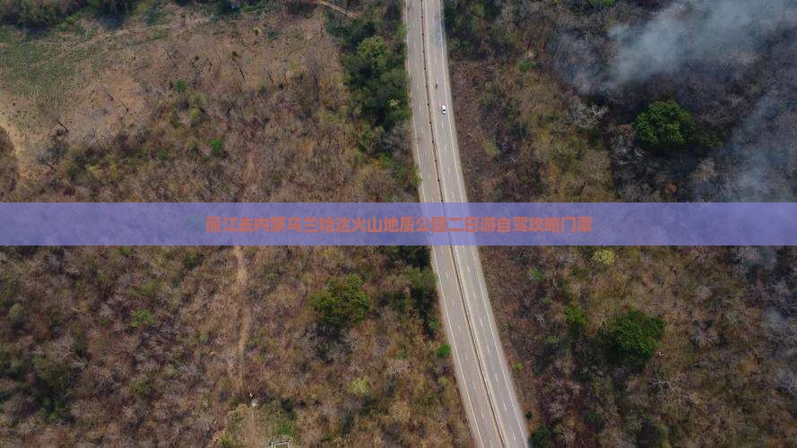 丽江去内蒙乌兰哈达火山地质公园二日游