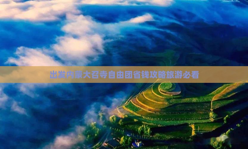 定西到内蒙大召寺自由团