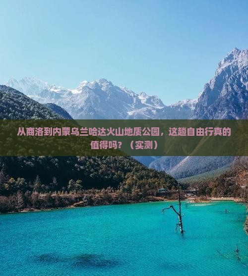 商洛到内蒙乌兰哈达火山地质公园自由行