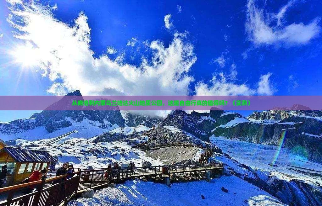商洛到内蒙乌兰哈达火山地质公园自由行