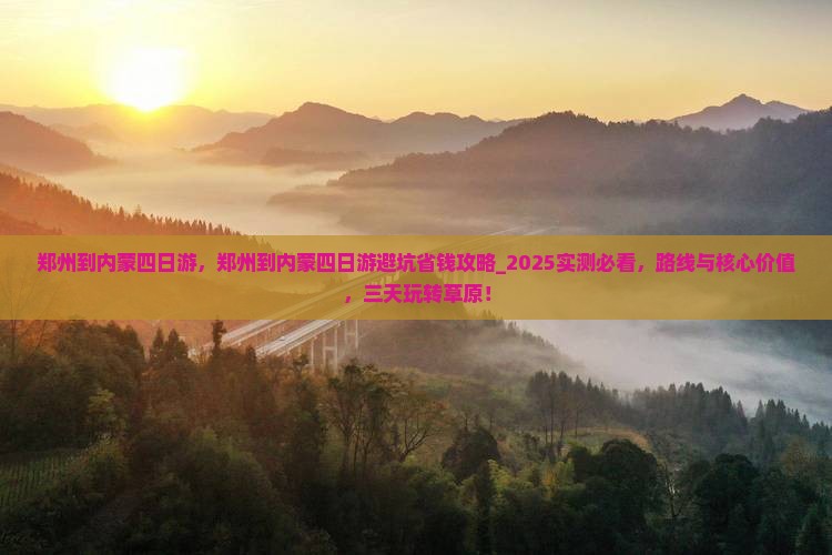 郑州到内蒙四日游