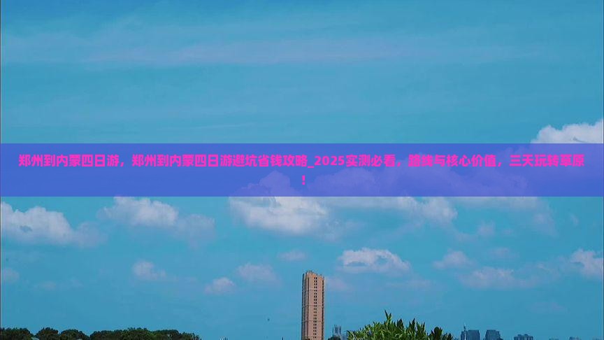 郑州到内蒙四日游