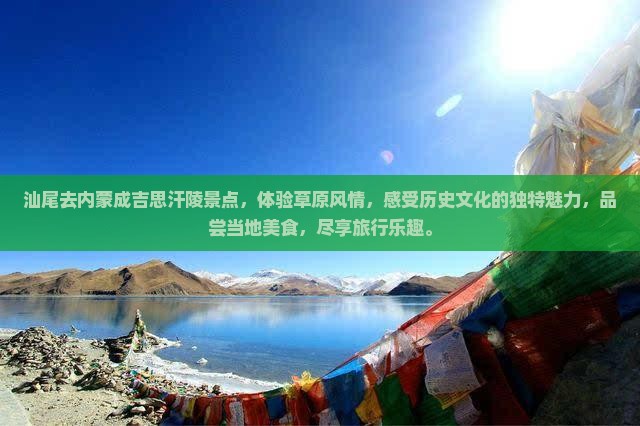 汕尾去内蒙成吉思汗陵景点