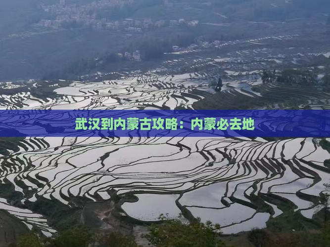 武汉到内蒙必去地
