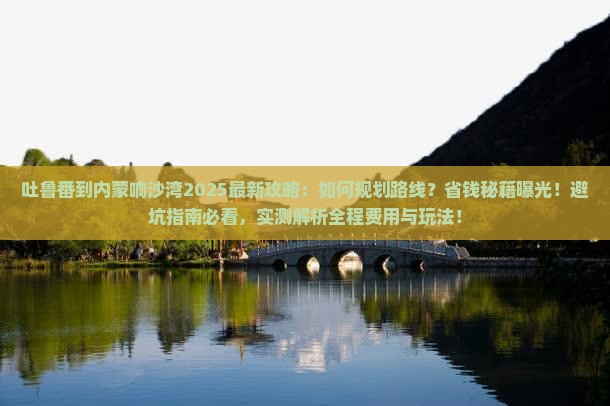 吐鲁番到内蒙响沙湾攻略