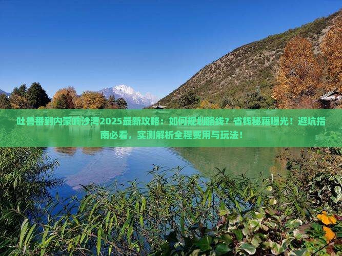 吐鲁番到内蒙响沙湾攻略