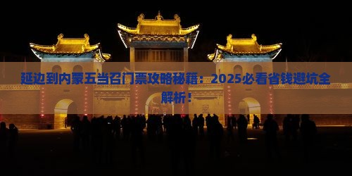 延边到内蒙五当召门票