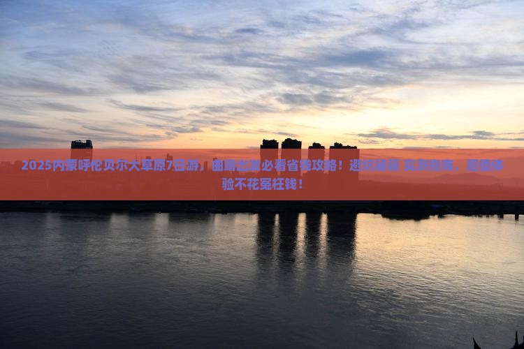 曲靖去内蒙呼伦贝尔大草原旅行社 曲靖去内蒙呼伦贝尔大草原旅行社