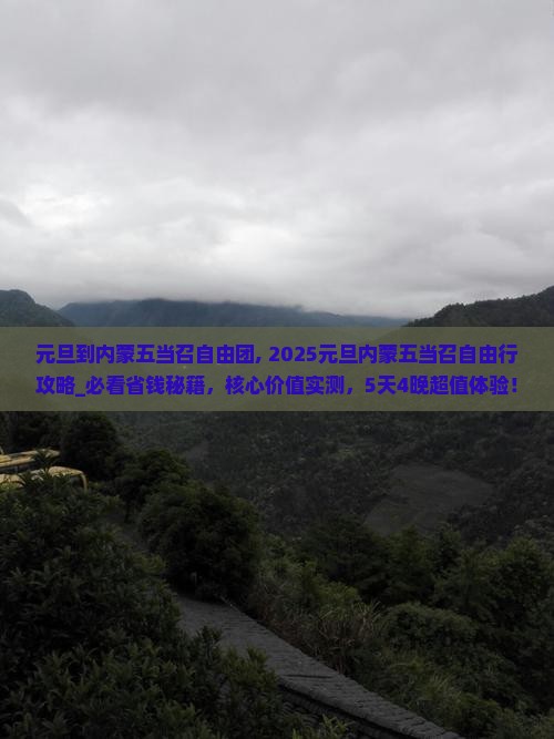 元旦到内蒙五当召自由团