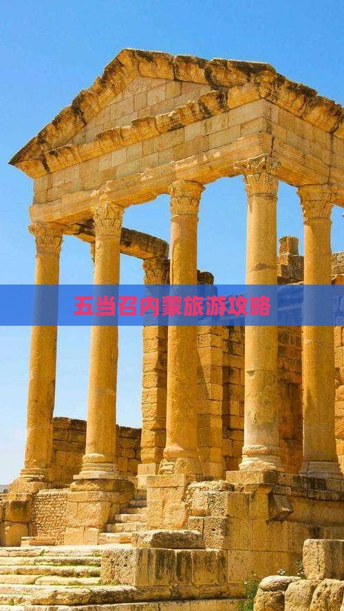 延安到内蒙五当召攻略