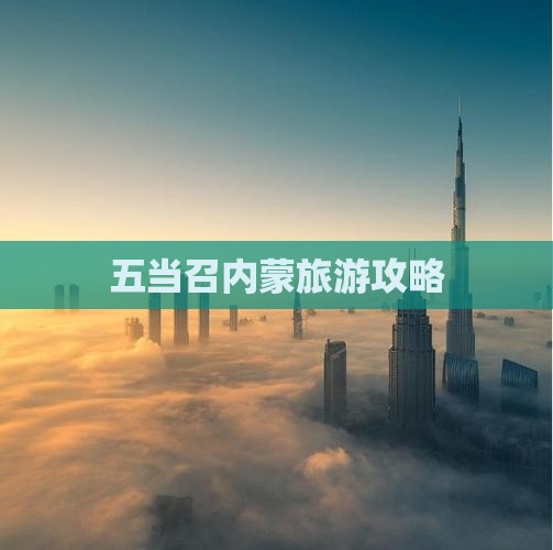 延安到内蒙五当召攻略