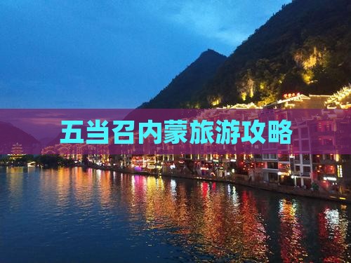 延安到内蒙五当召攻略