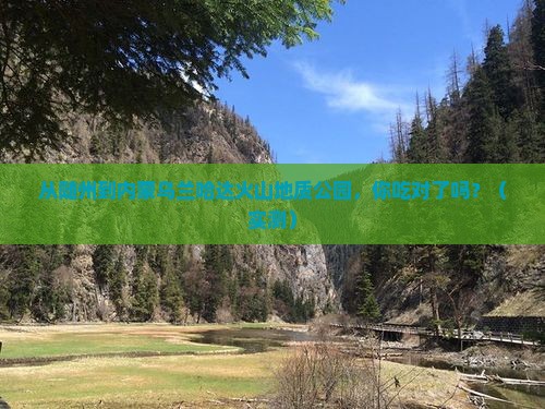 随州到内蒙乌兰哈达火山地质公园旅游小吃
