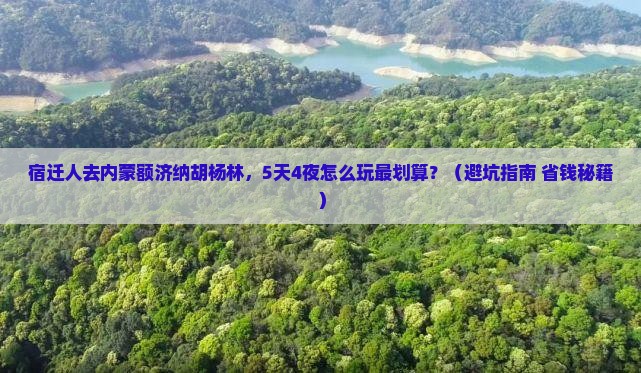 宿迁到内蒙额济纳胡杨林旅行社