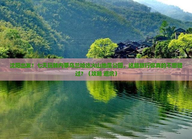 沈阳到内蒙乌兰哈达火山地质公园七日游