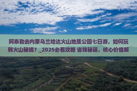 阿泰勒去内蒙乌兰哈达火山地质公园七日游