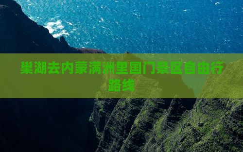 巢湖去内蒙满洲里国门景区自由行