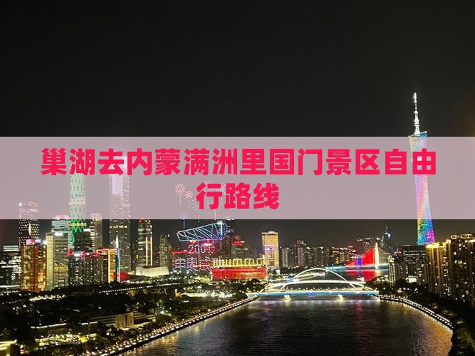 巢湖去内蒙满洲里国门景区自由行
