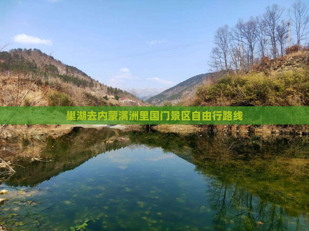 巢湖去内蒙满洲里国门景区自由行