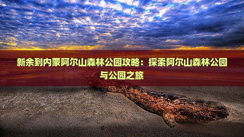 新余到内蒙阿尔山国家森林公园景点