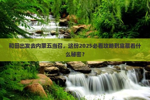 和田去内蒙五当召团体旅游