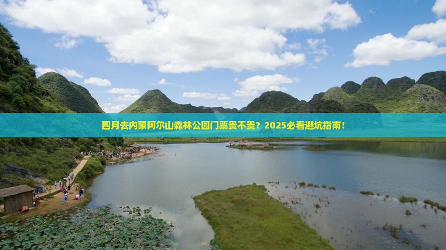 四月到内蒙阿尔山国家森林公园门票