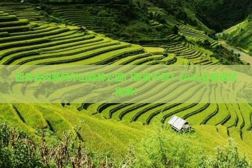 四月到内蒙阿尔山国家森林公园门票