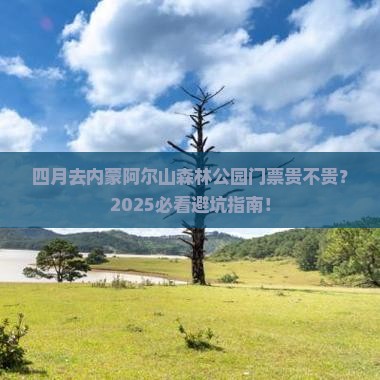 四月到内蒙阿尔山国家森林公园门票