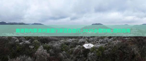 商洛到内蒙满洲里国门景区自由行