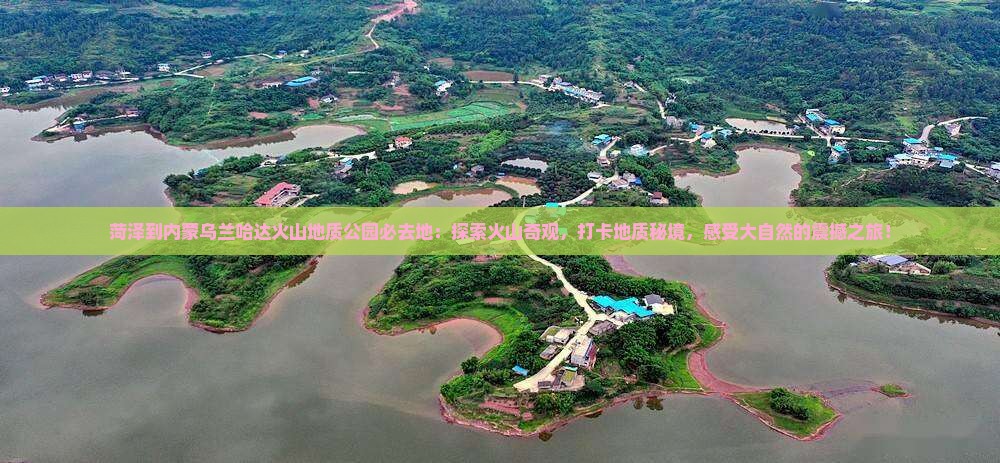 菏泽到内蒙乌兰哈达火山地质公园必去地