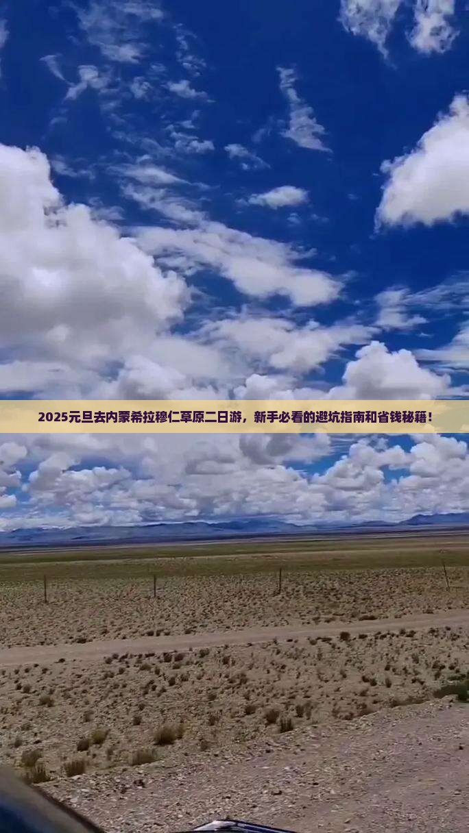 元旦到内蒙希拉穆仁草原二日游