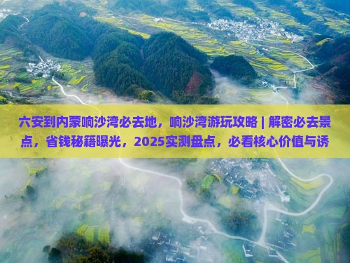 六安到内蒙响沙湾必去地