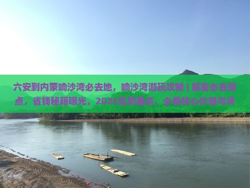 六安到内蒙响沙湾必去地
