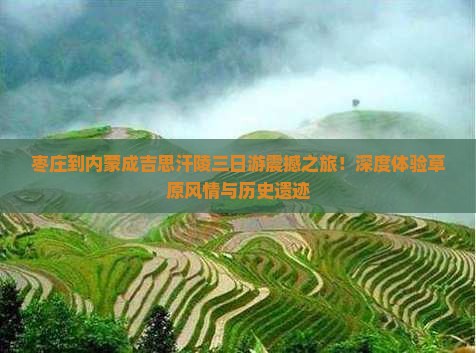 枣庄到内蒙成吉思汗陵三日游