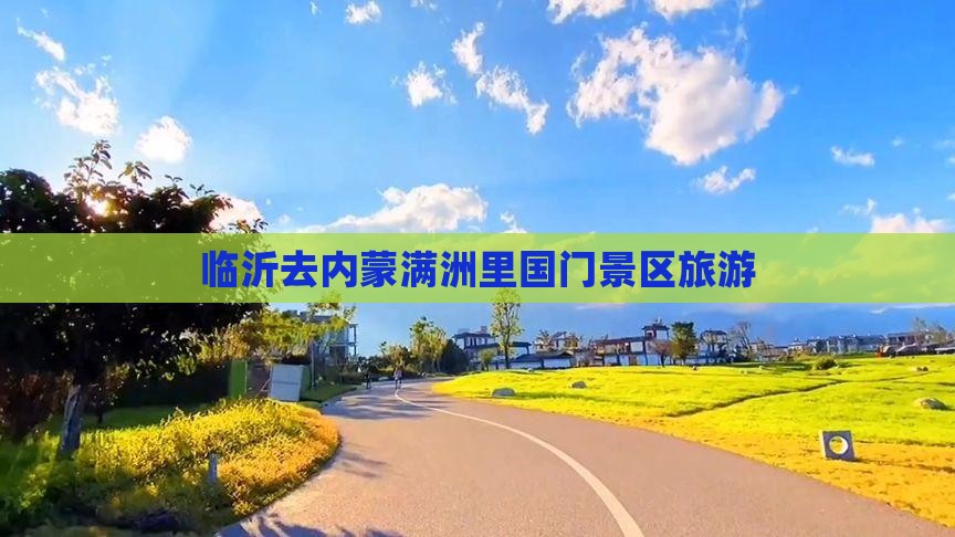 临沂去内蒙满洲里国门景区旅行社