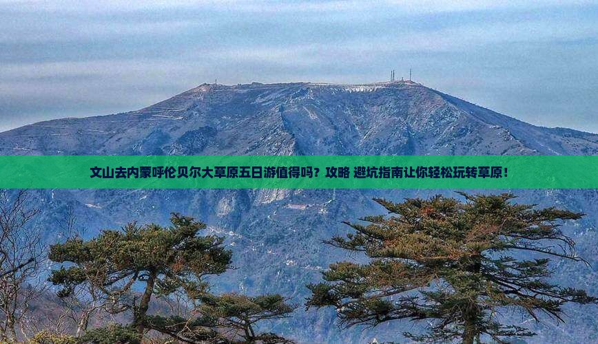 文山去内蒙呼伦贝尔大草原五日游