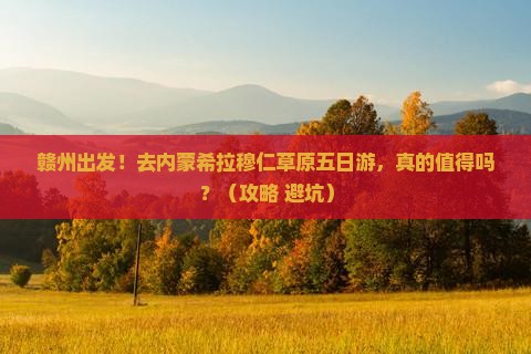 赣州去内蒙希拉穆仁草原五日游
