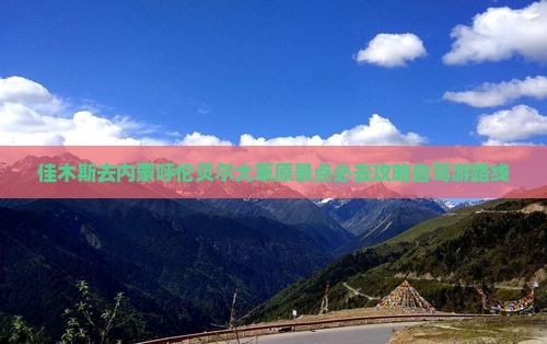 佳木斯去内蒙呼伦贝尔大草原景点