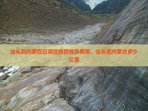 汕头到内蒙四日游