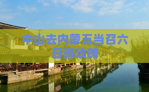 中山去内蒙五当召六日游