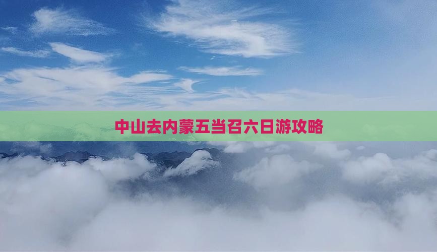 中山去内蒙五当召六日游