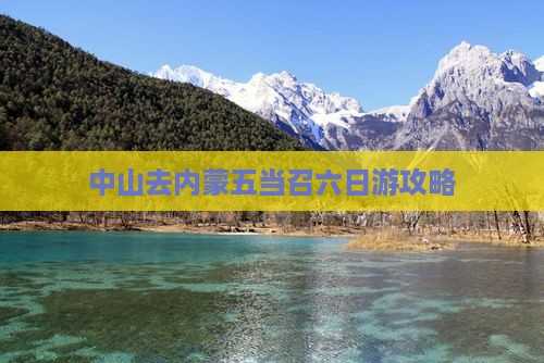中山去内蒙五当召六日游