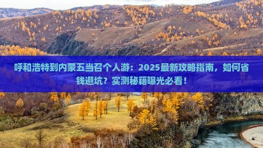 呼和浩特到内蒙五当召个人游 呼和浩特到内蒙五当召个人游