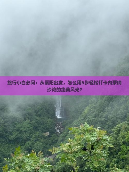 襄樊到内蒙响沙湾景点