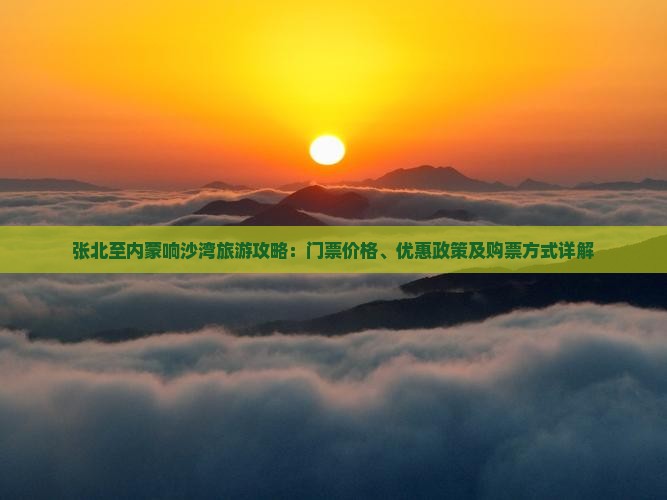 张北到内蒙响沙湾门票
